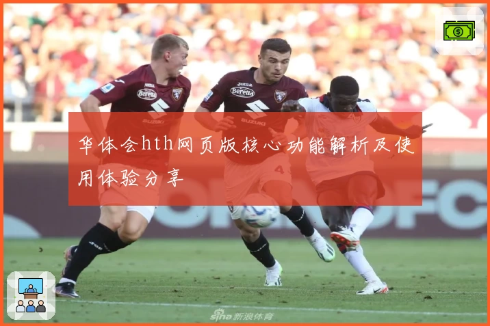 华体会hth网页版核心功能解析及使用体验分享