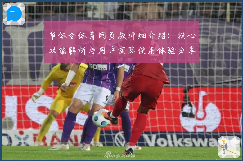 华体会体育网页版详细介绍：核心功能解析与用户实际使用体验分享