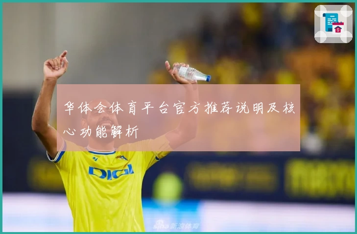 华体会体育平台官方推荐说明及核心功能解析